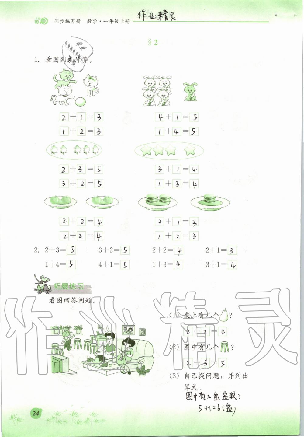 2019年同步练习册一年级数学上册冀教版河北教育出版社 第24页