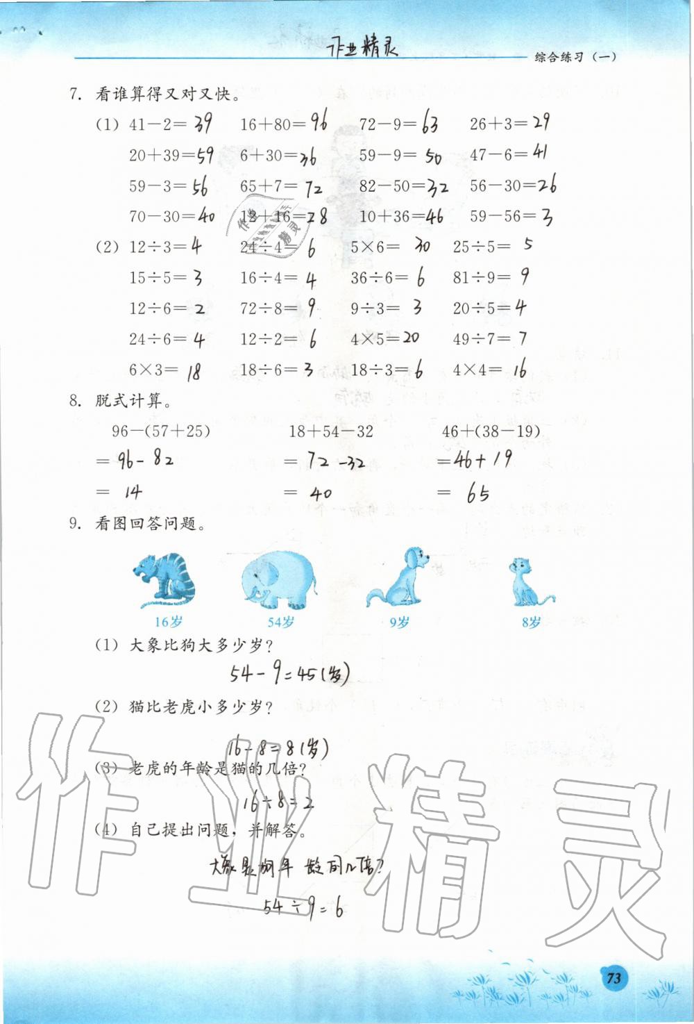 2019年同步練習(xí)冊(cè)二年級(jí)數(shù)學(xué)上冊(cè)冀教版河北教育出版社 第73頁(yè)