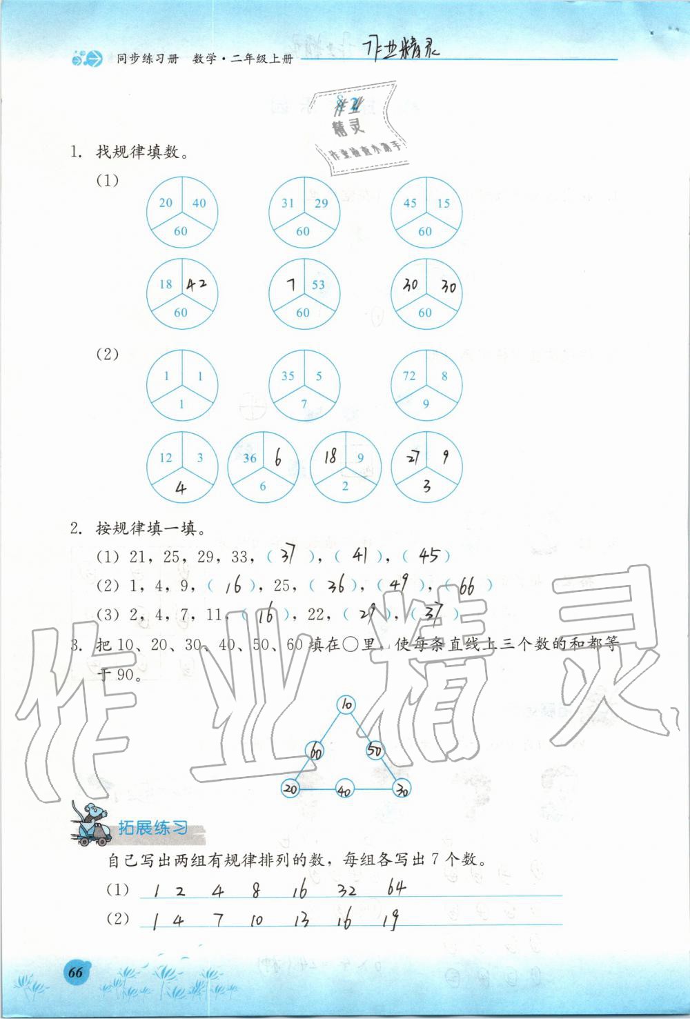 2019年同步練習冊二年級數(shù)學上冊冀教版河北教育出版社 第66頁