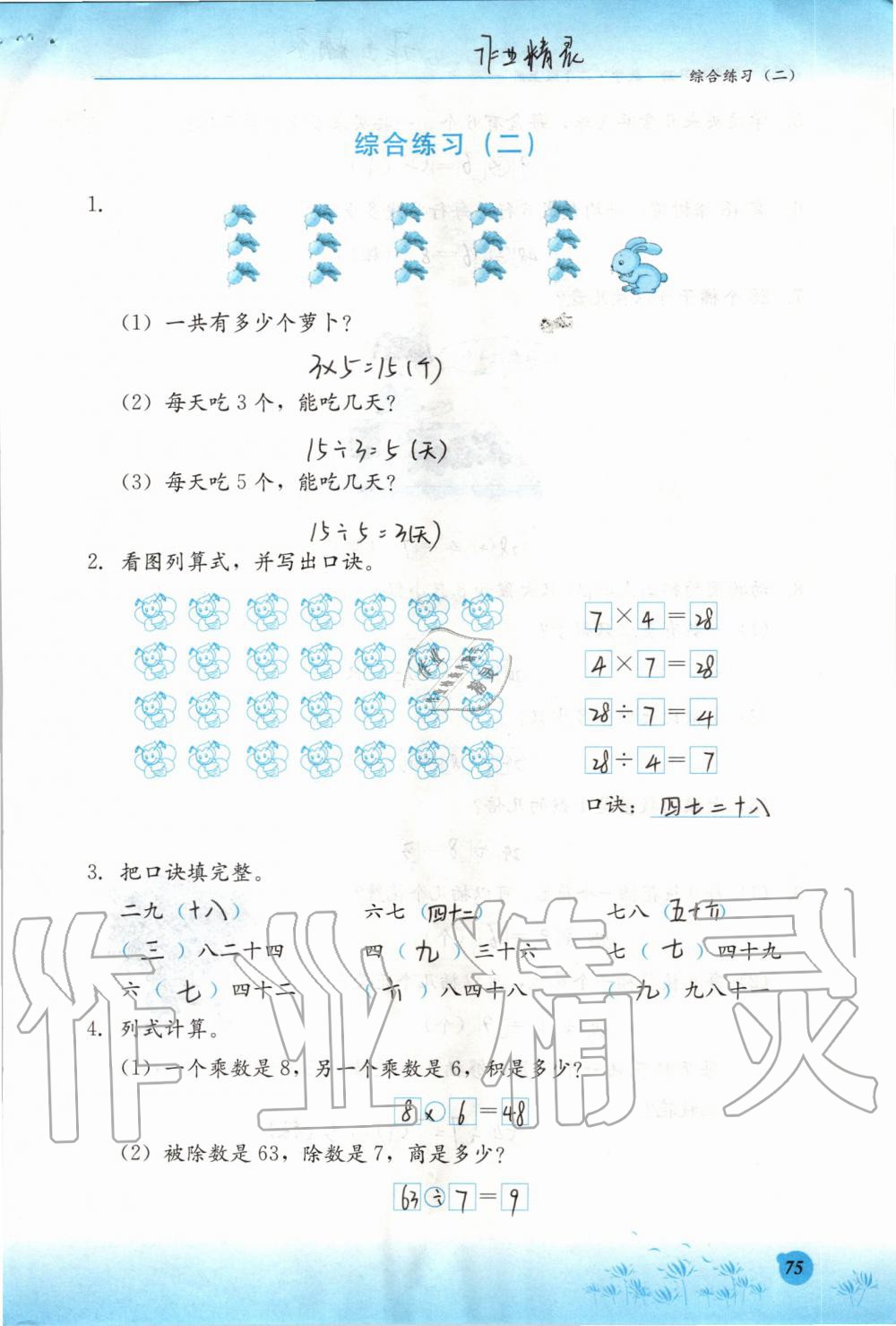 2019年同步練習(xí)冊(cè)二年級(jí)數(shù)學(xué)上冊(cè)冀教版河北教育出版社 第75頁(yè)