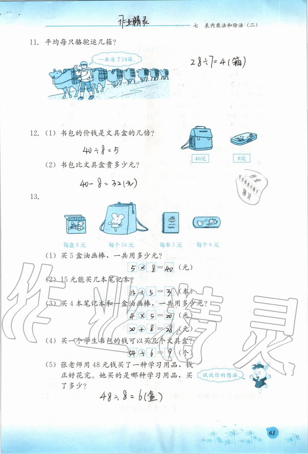 2019年同步練習(xí)冊二年級數(shù)學(xué)上冊冀教版河北教育出版社 第61頁