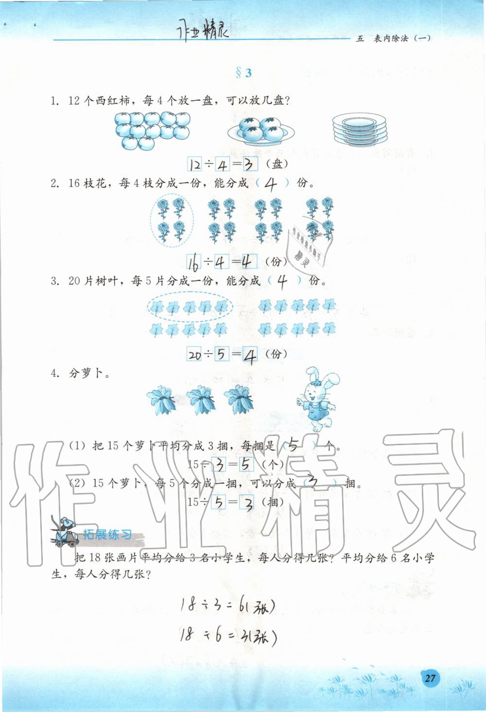 2019年同步練習(xí)冊二年級(jí)數(shù)學(xué)上冊冀教版河北教育出版社 第27頁