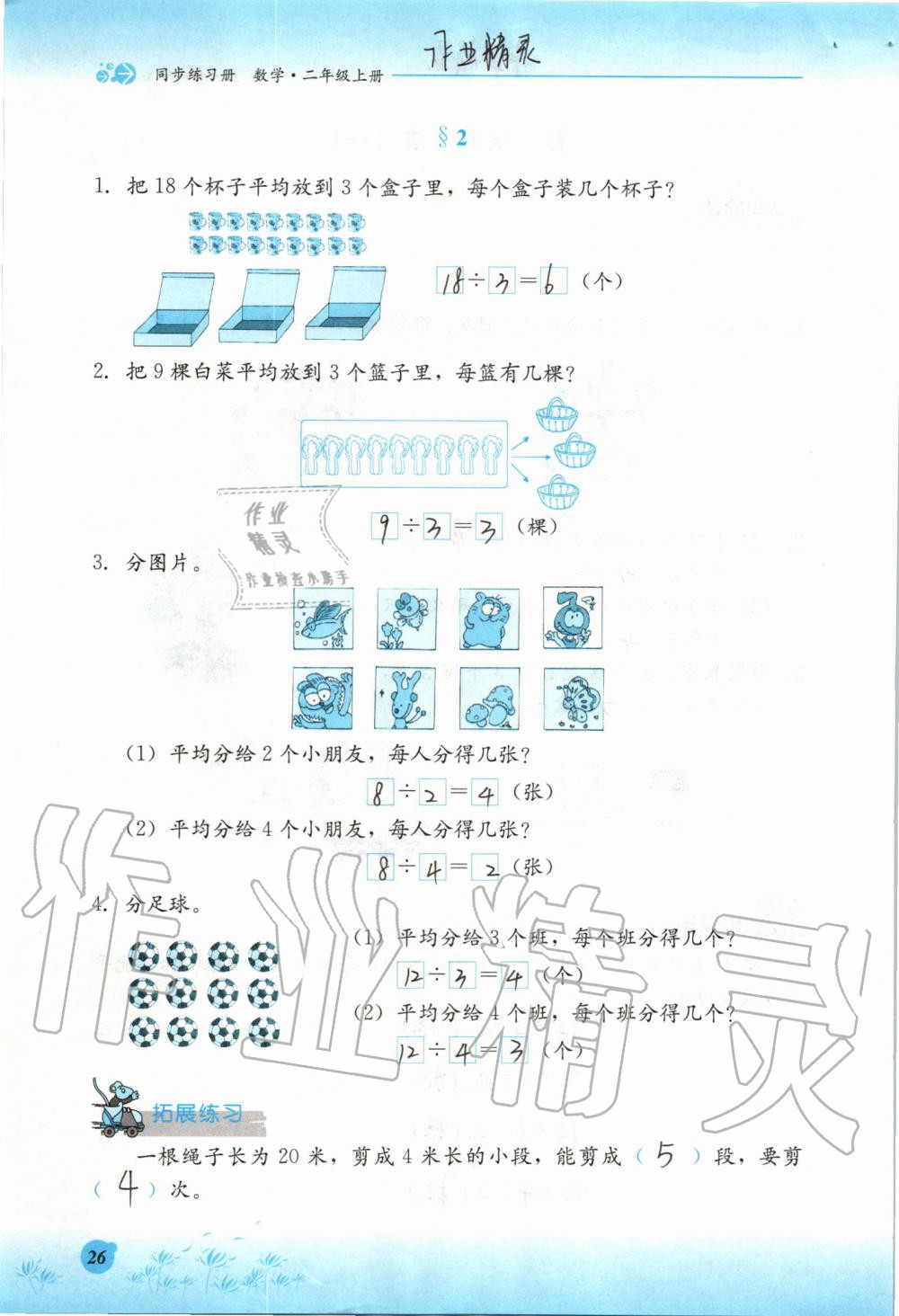 2019年同步練習(xí)冊(cè)二年級(jí)數(shù)學(xué)上冊(cè)冀教版河北教育出版社 第26頁