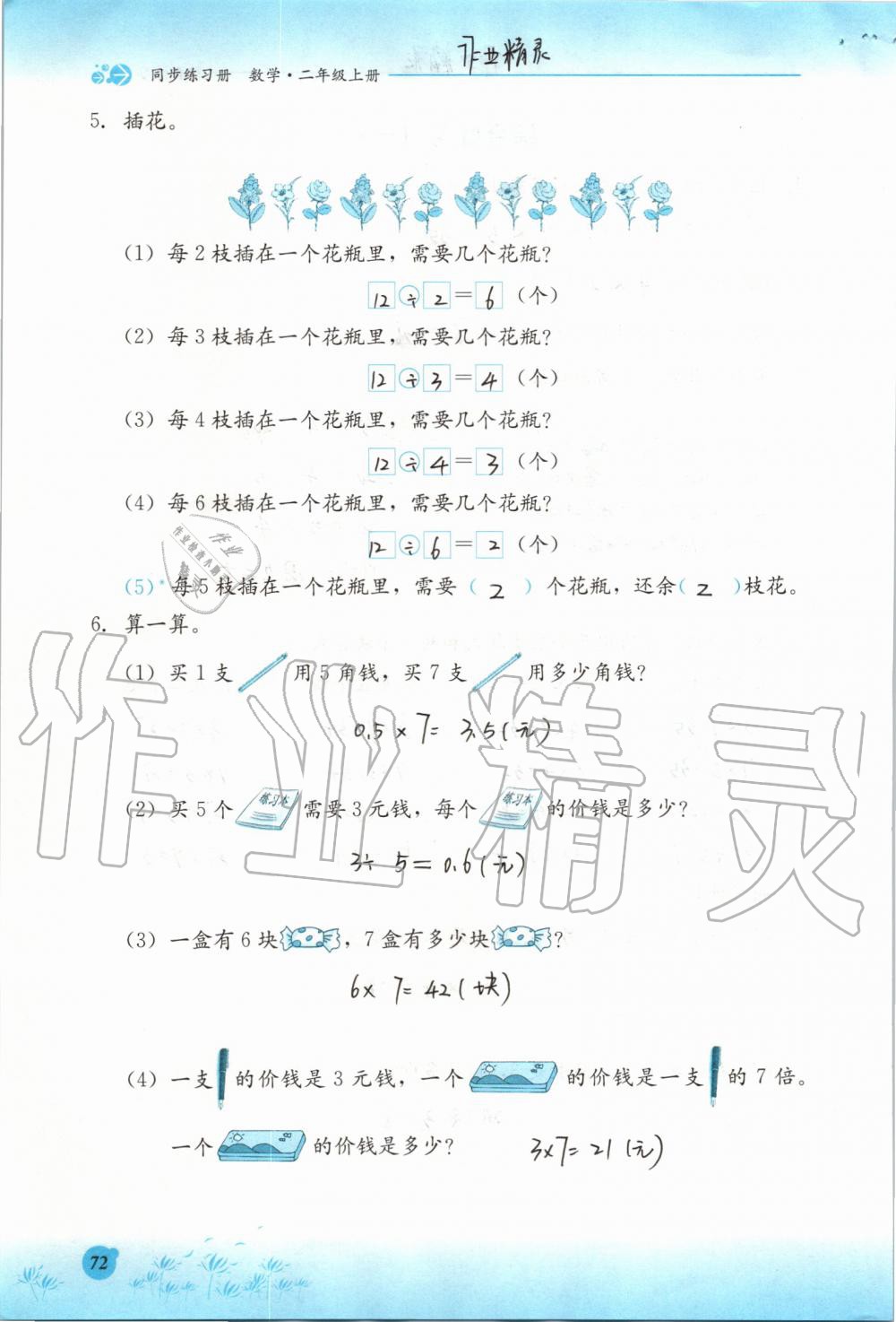 2019年同步練習(xí)冊二年級數(shù)學(xué)上冊冀教版河北教育出版社 第72頁