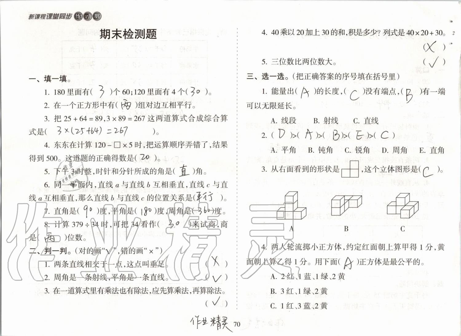 2019年新课程课堂同步练习册四年级数学上册苏教版 第70页