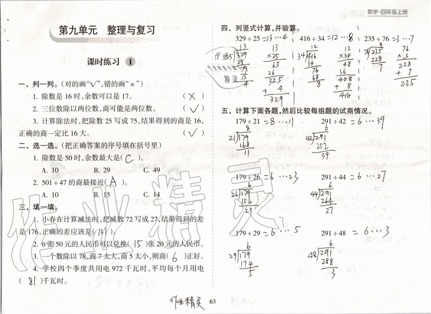 2019年新課程課堂同步練習(xí)冊四年級數(shù)學(xué)上冊蘇教版 第63頁