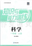 2019年知識(shí)與能力訓(xùn)練一年級(jí)科學(xué)上冊(cè)教科版