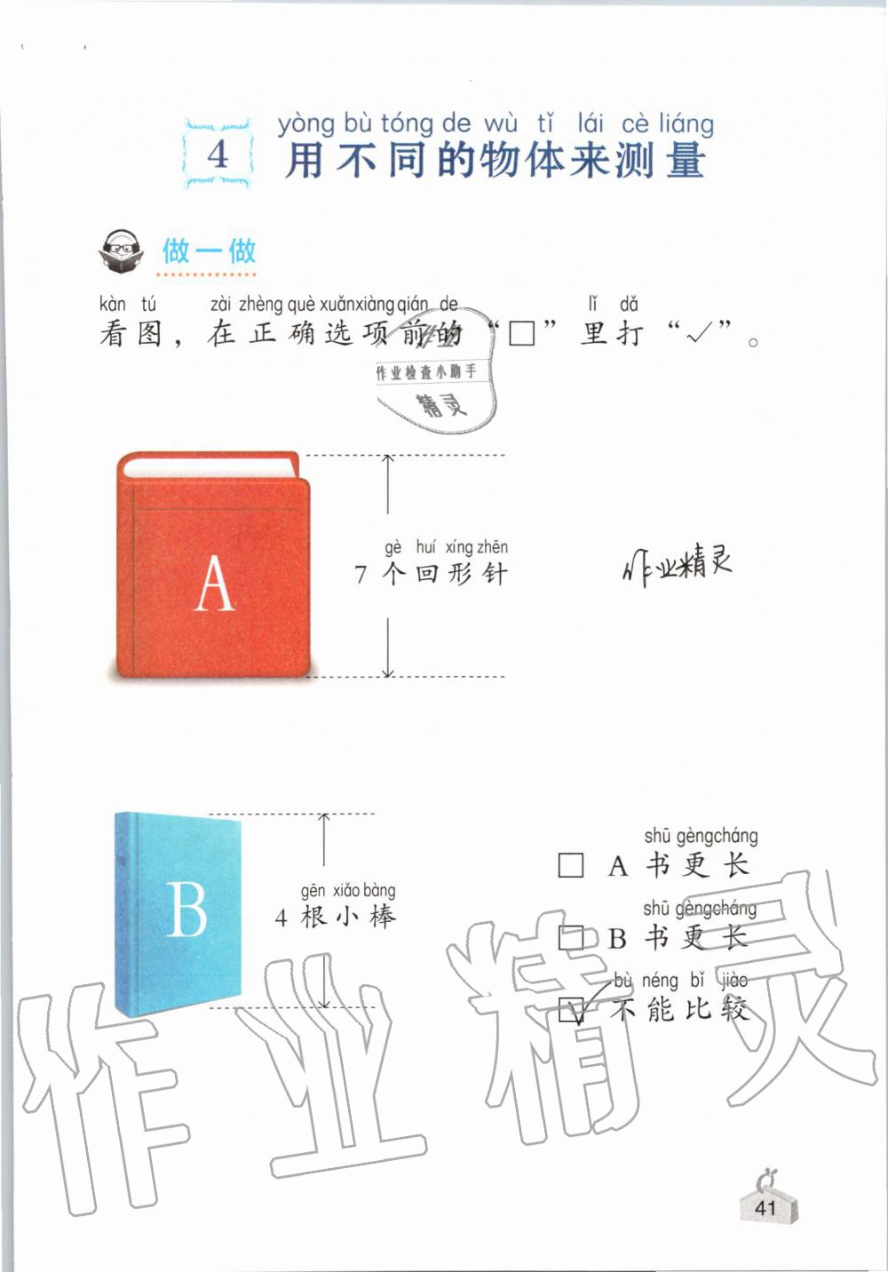 2019年知识与能力训练一年级科学上册教科版 第41页