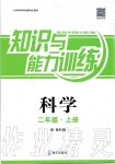 2019年知識與能力訓(xùn)練二年級科學(xué)上冊教科版