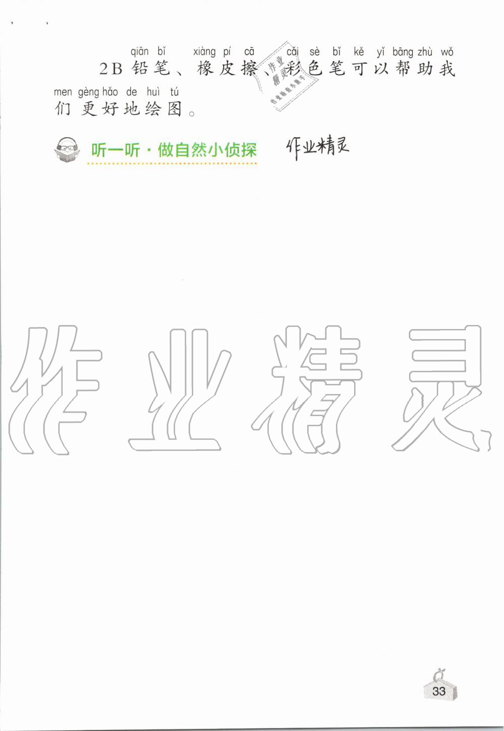 2019年知识与能力训练二年级科学上册教科版 第33页