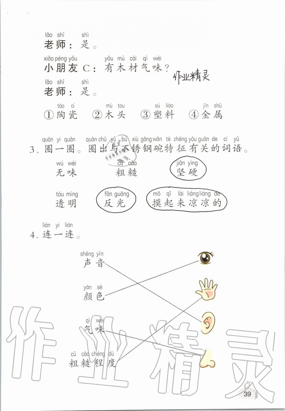 2019年知识与能力训练二年级科学上册教科版 第39页