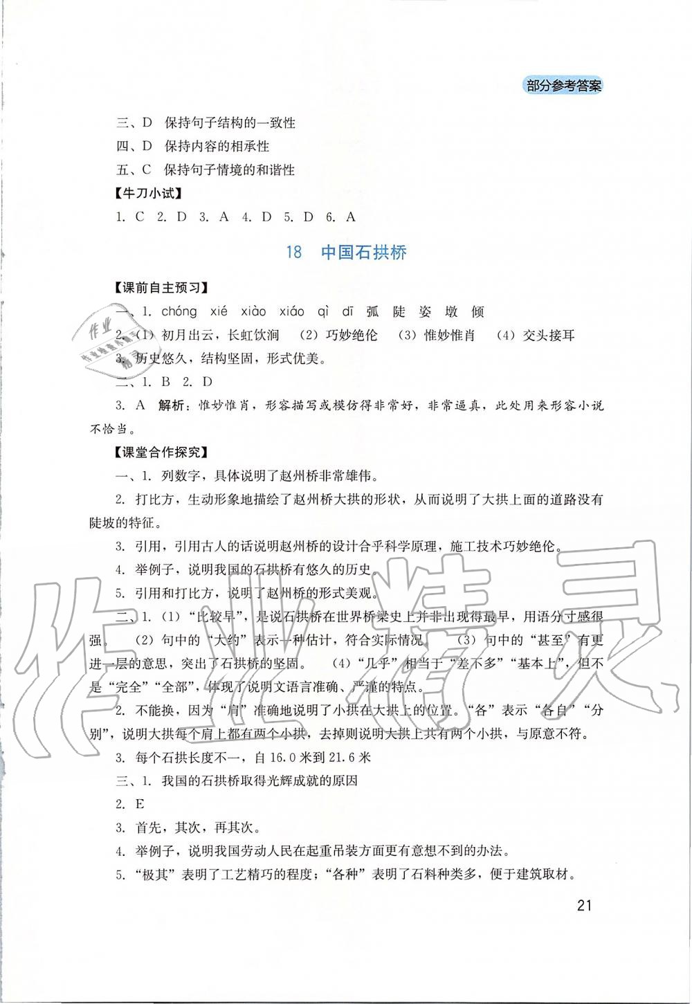 2019年新课程实践与探究丛书八年级语文上册人教版 第21页