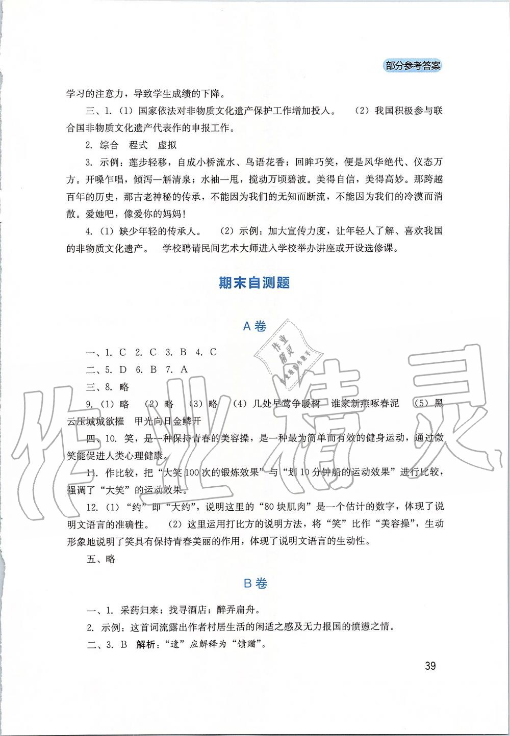 2019年新課程實(shí)踐與探究叢書八年級(jí)語文上冊(cè)人教版 第39頁