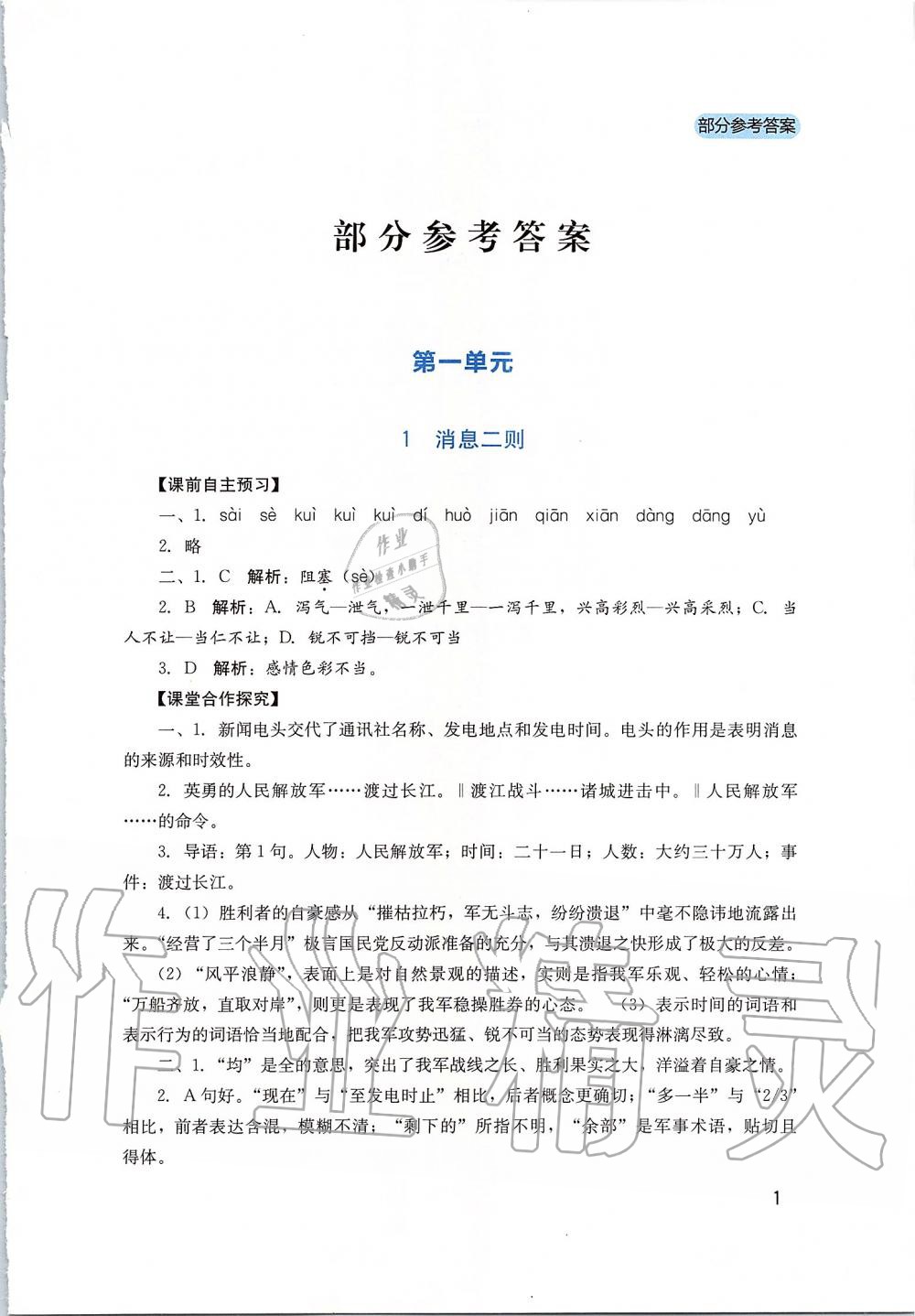 2019年新課程實(shí)踐與探究叢書八年級(jí)語(yǔ)文上冊(cè)人教版 第1頁(yè)