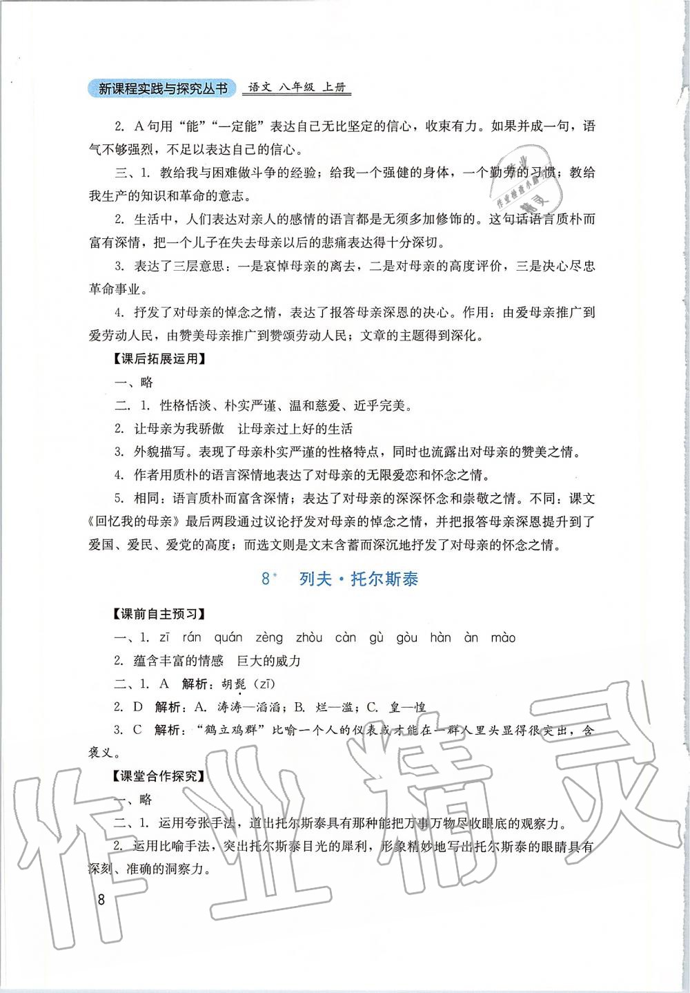 2019年新課程實(shí)踐與探究叢書八年級(jí)語文上冊(cè)人教版 第8頁