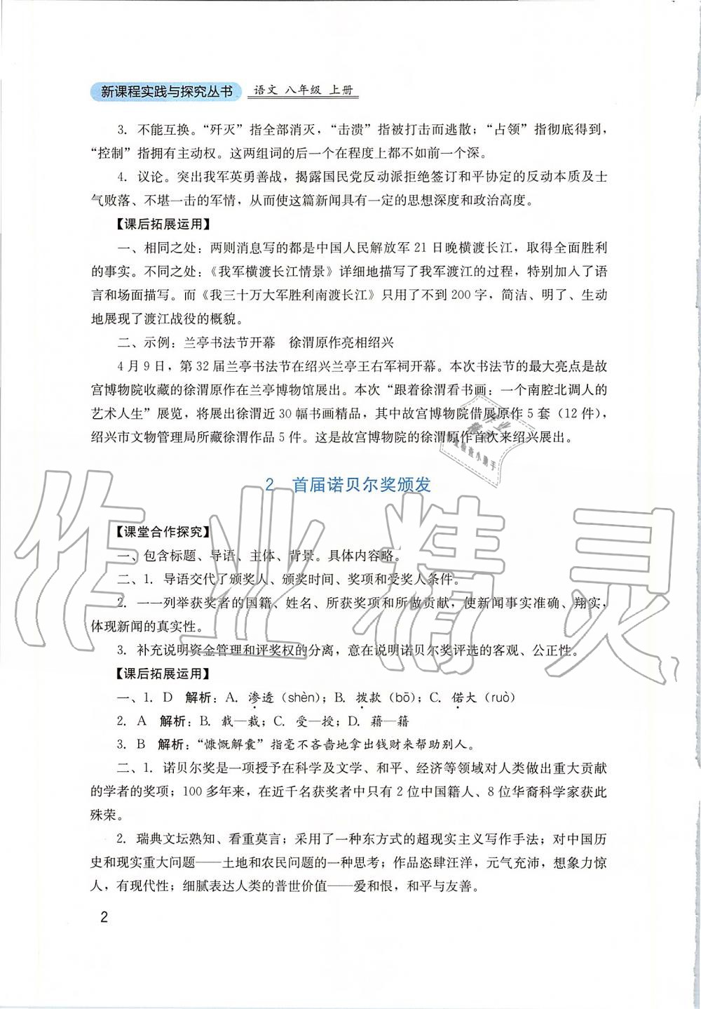 2019年新課程實(shí)踐與探究叢書八年級(jí)語文上冊(cè)人教版 第2頁