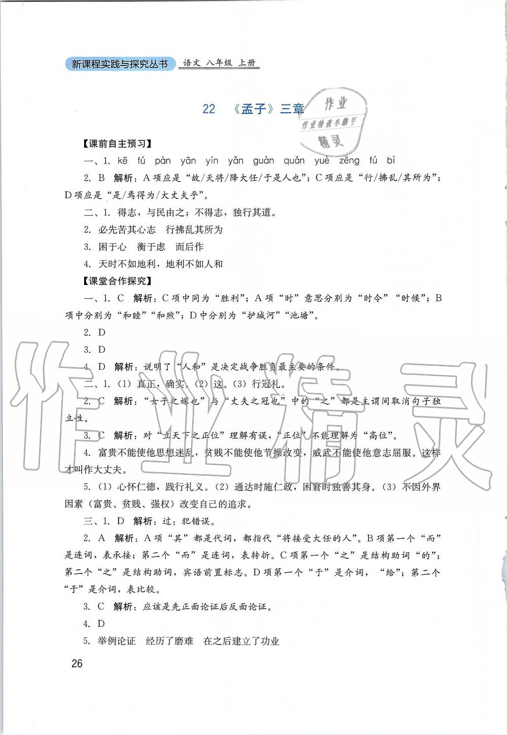 2019年新课程实践与探究丛书八年级语文上册人教版 第26页