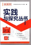 2019年新課程實(shí)踐與探究叢書八年級語文上冊人教版