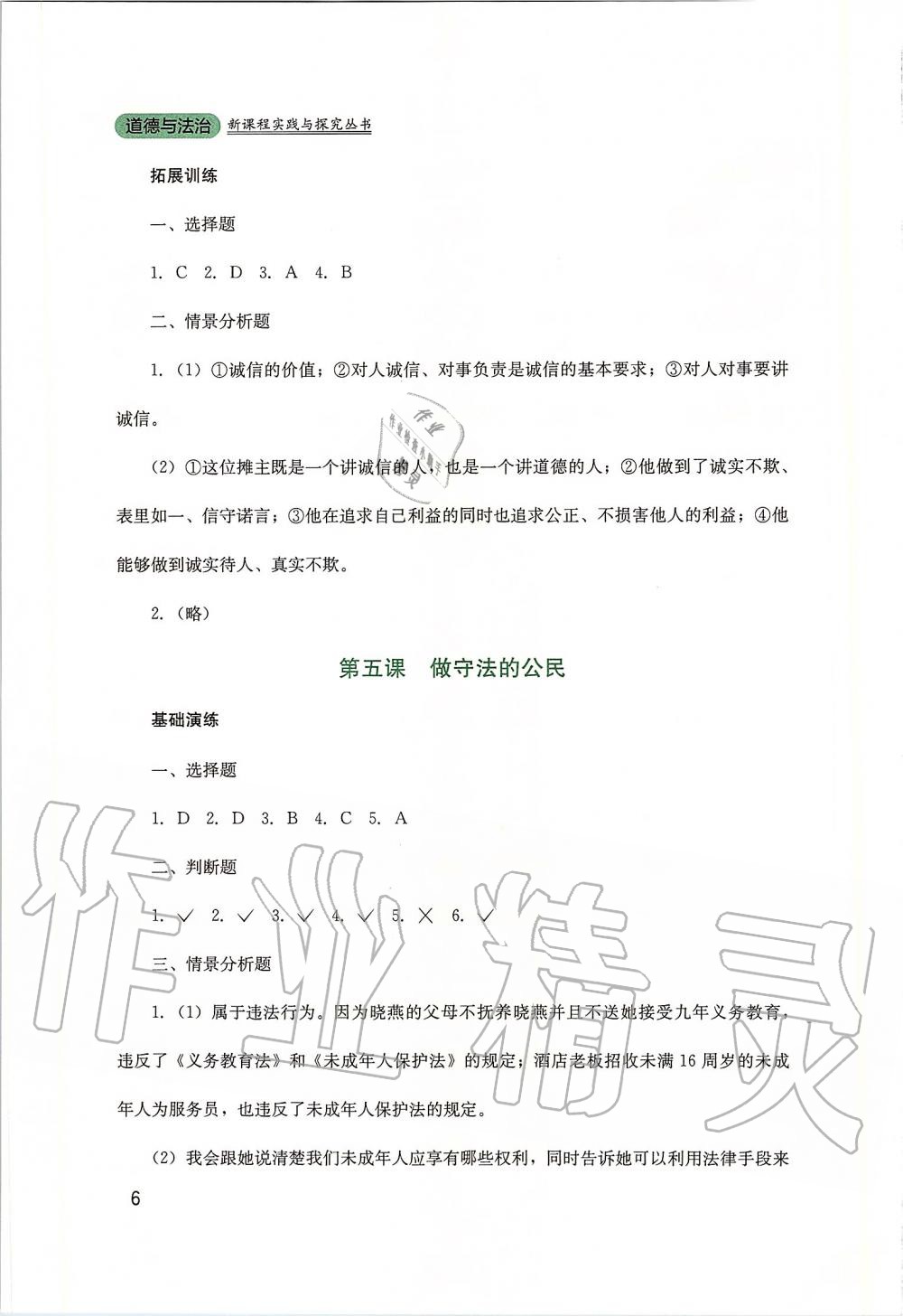 2019年新課程實(shí)踐與探究叢書八年級(jí)道德與法治上冊(cè)人教版 第6頁(yè)