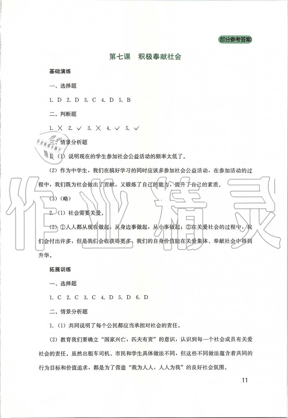 2019年新課程實(shí)踐與探究叢書(shū)八年級(jí)道德與法治上冊(cè)人教版 第11頁(yè)