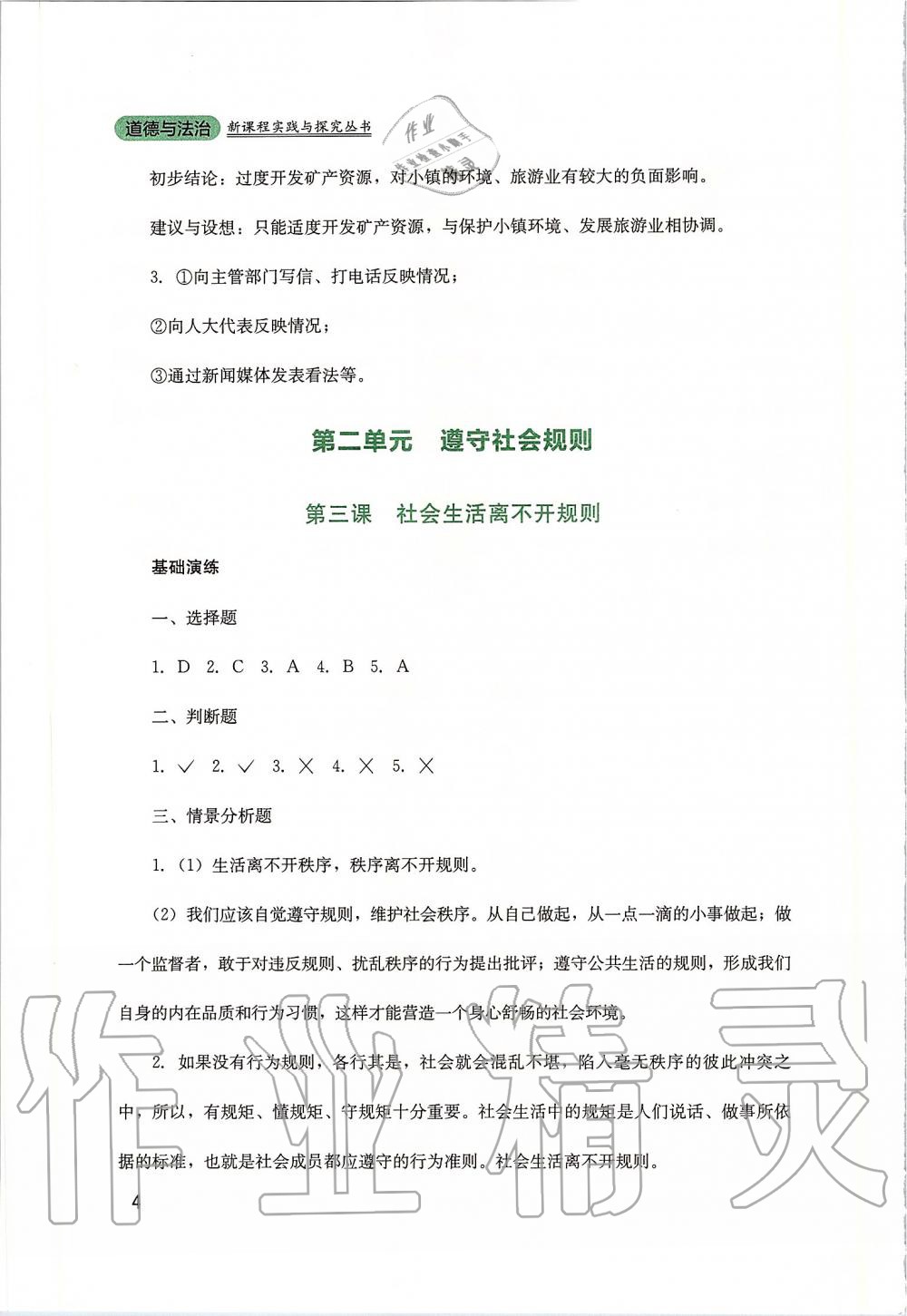 2019年新課程實(shí)踐與探究叢書八年級(jí)道德與法治上冊(cè)人教版 第4頁