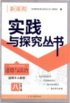 2019年新課程實踐與探究叢書八年級道德與法治上冊人教版