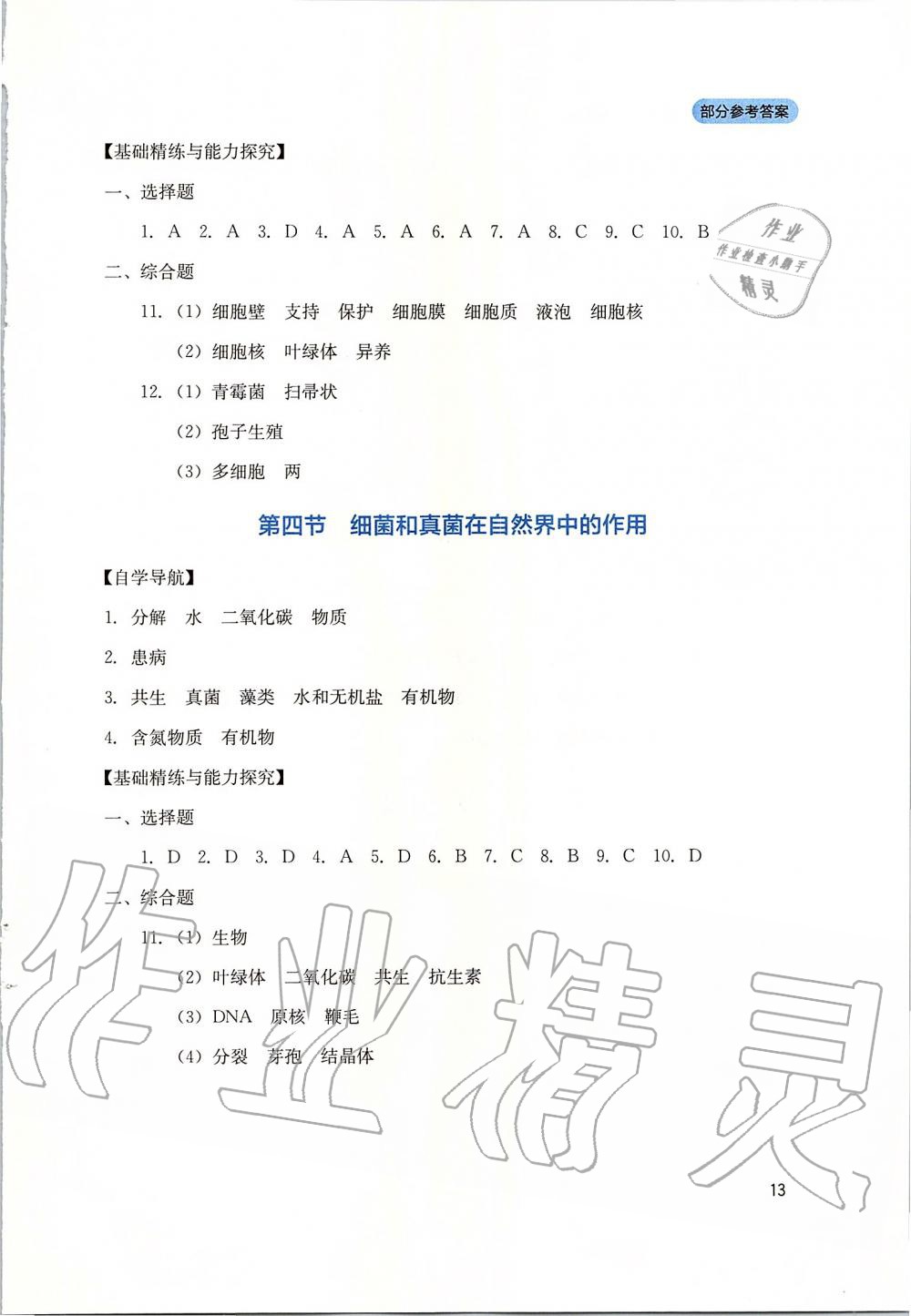 2019年新课程实践与探究丛书八年级生物上册人教版 第13页