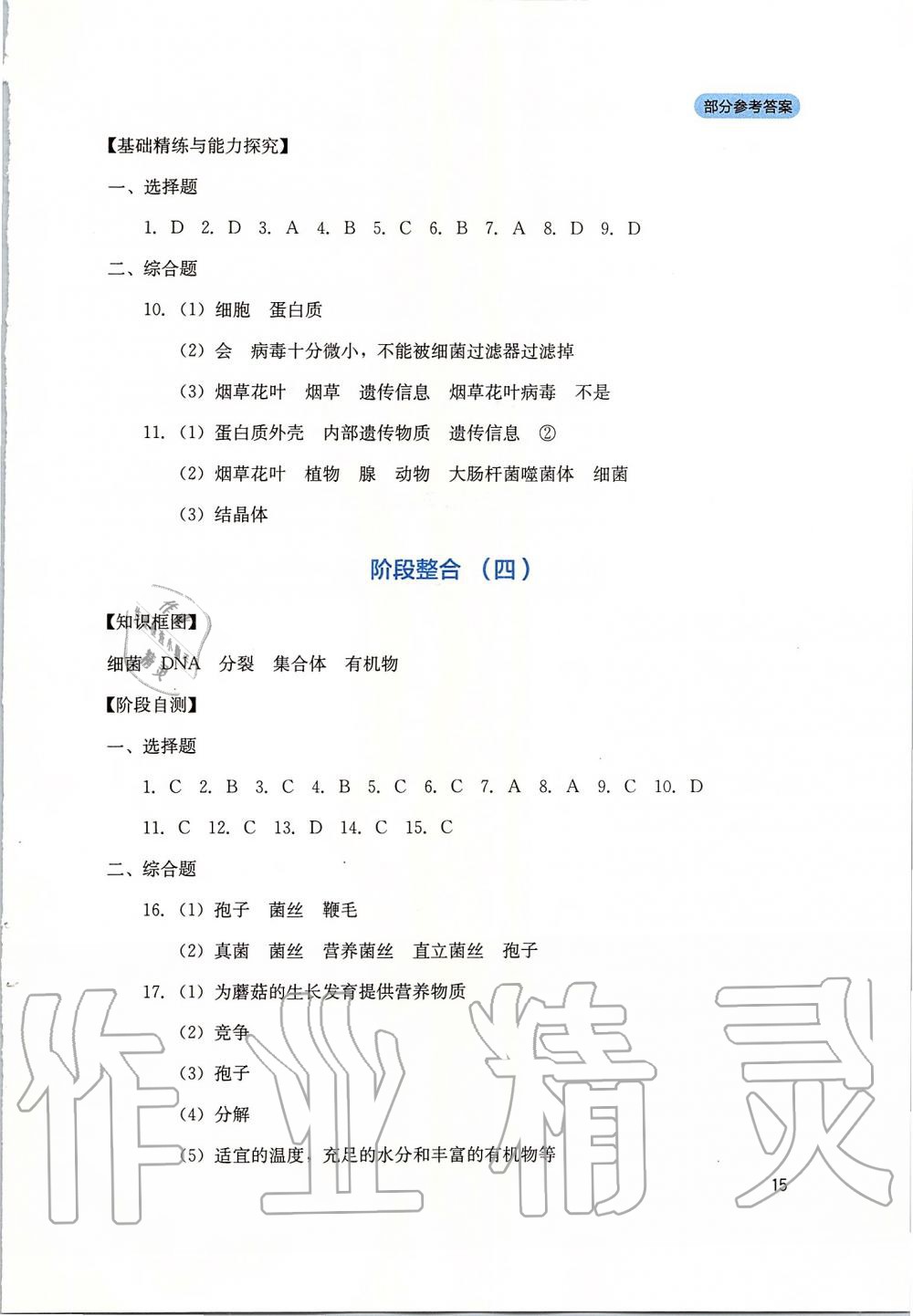 2019年新课程实践与探究丛书八年级生物上册人教版 第15页