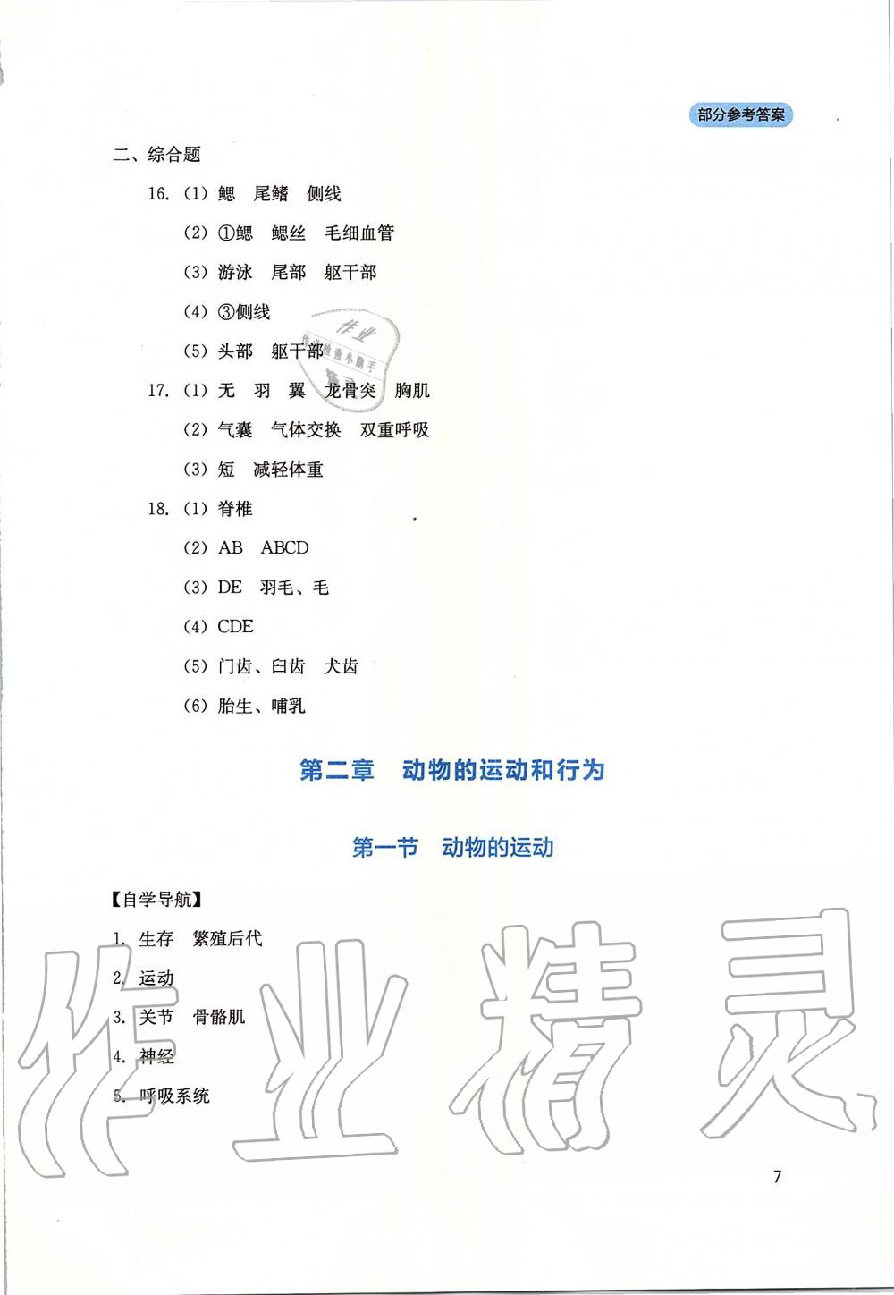 2019年新課程實(shí)踐與探究叢書八年級生物上冊人教版 第7頁