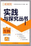 2019年新課程實踐與探究叢書八年級生物上冊人教版