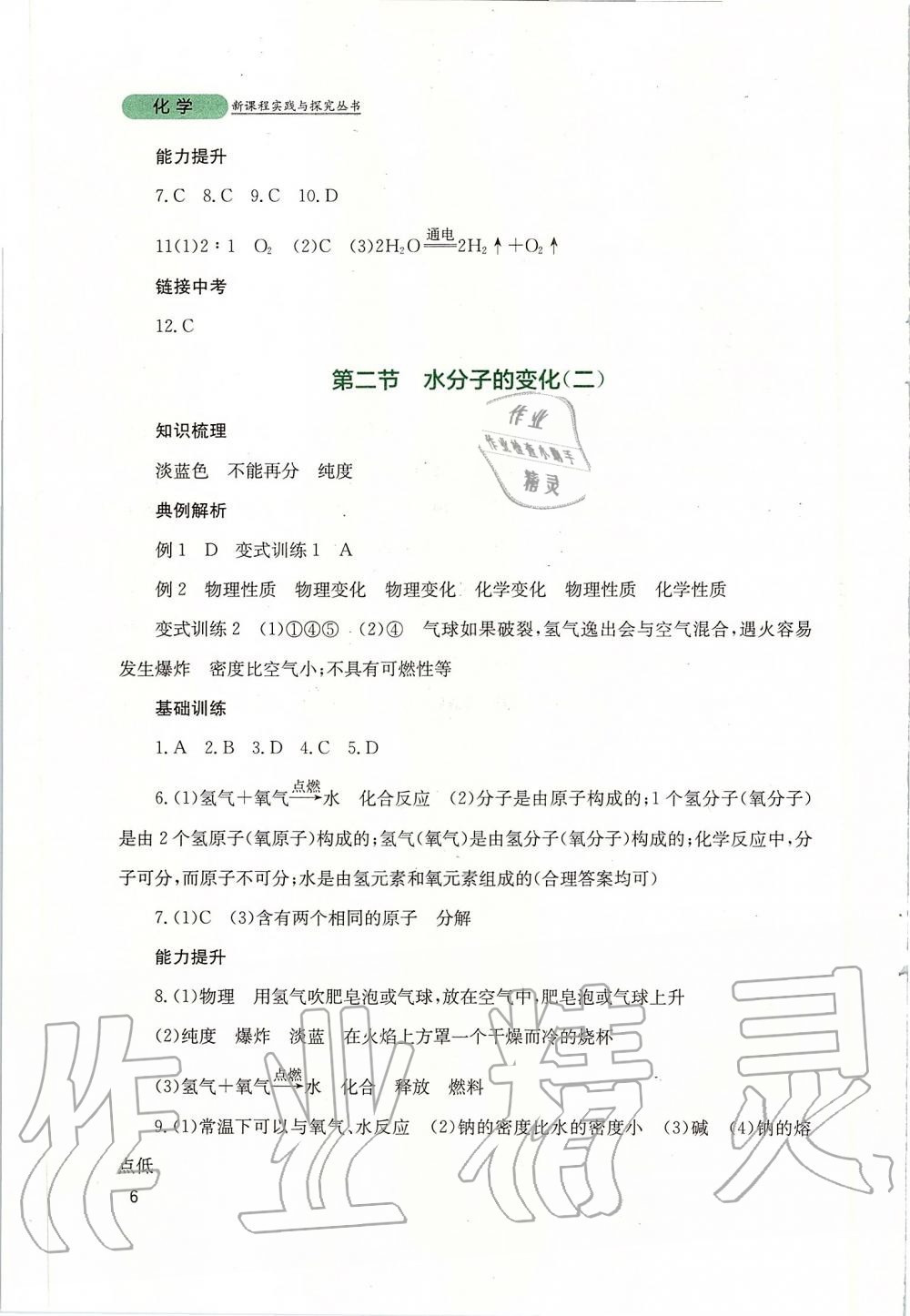 2019年新課程實踐與探究叢書九年級化學(xué)上冊山東教育版 第6頁