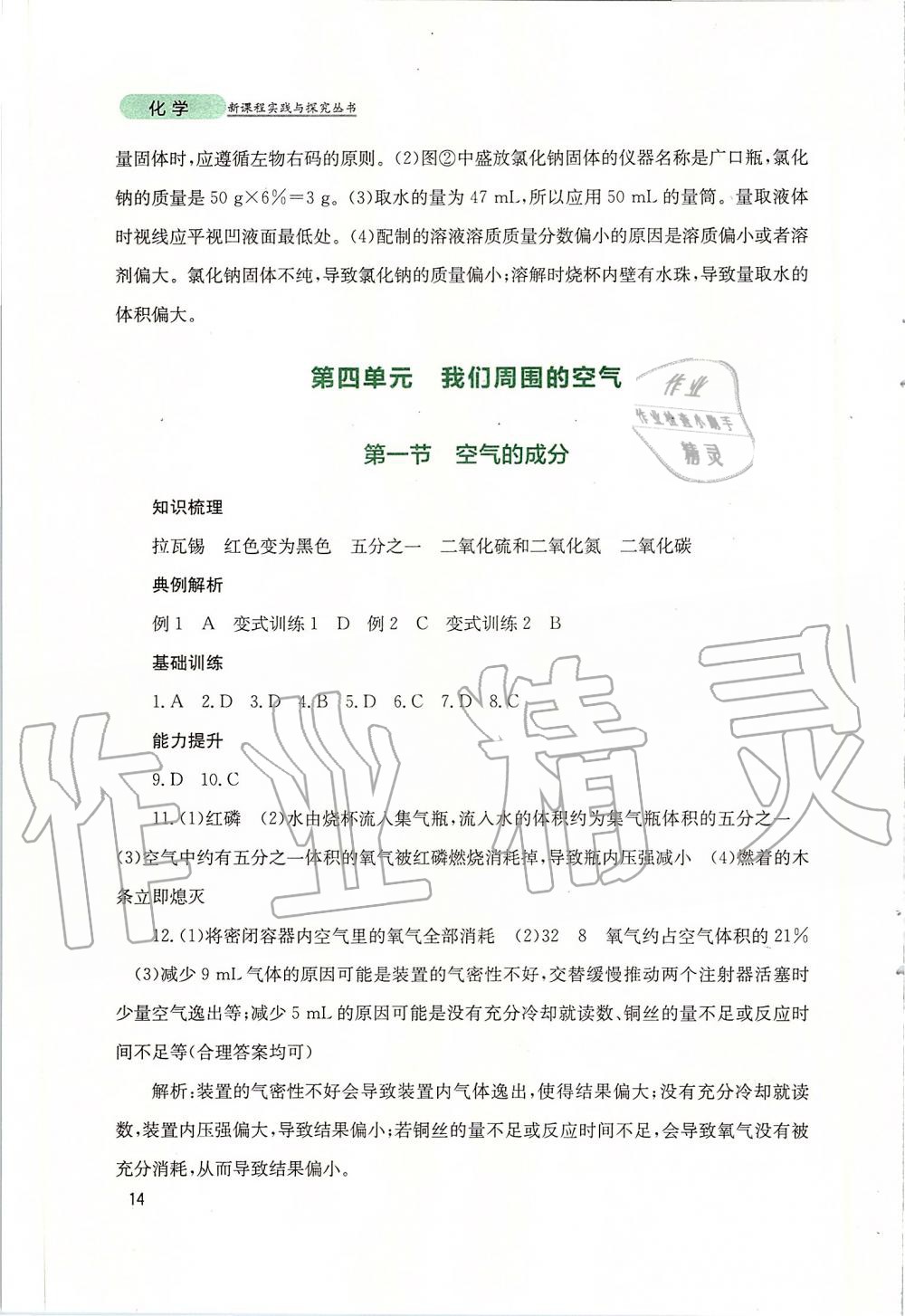 2019年新課程實(shí)踐與探究叢書(shū)九年級(jí)化學(xué)上冊(cè)山東教育版 第14頁(yè)