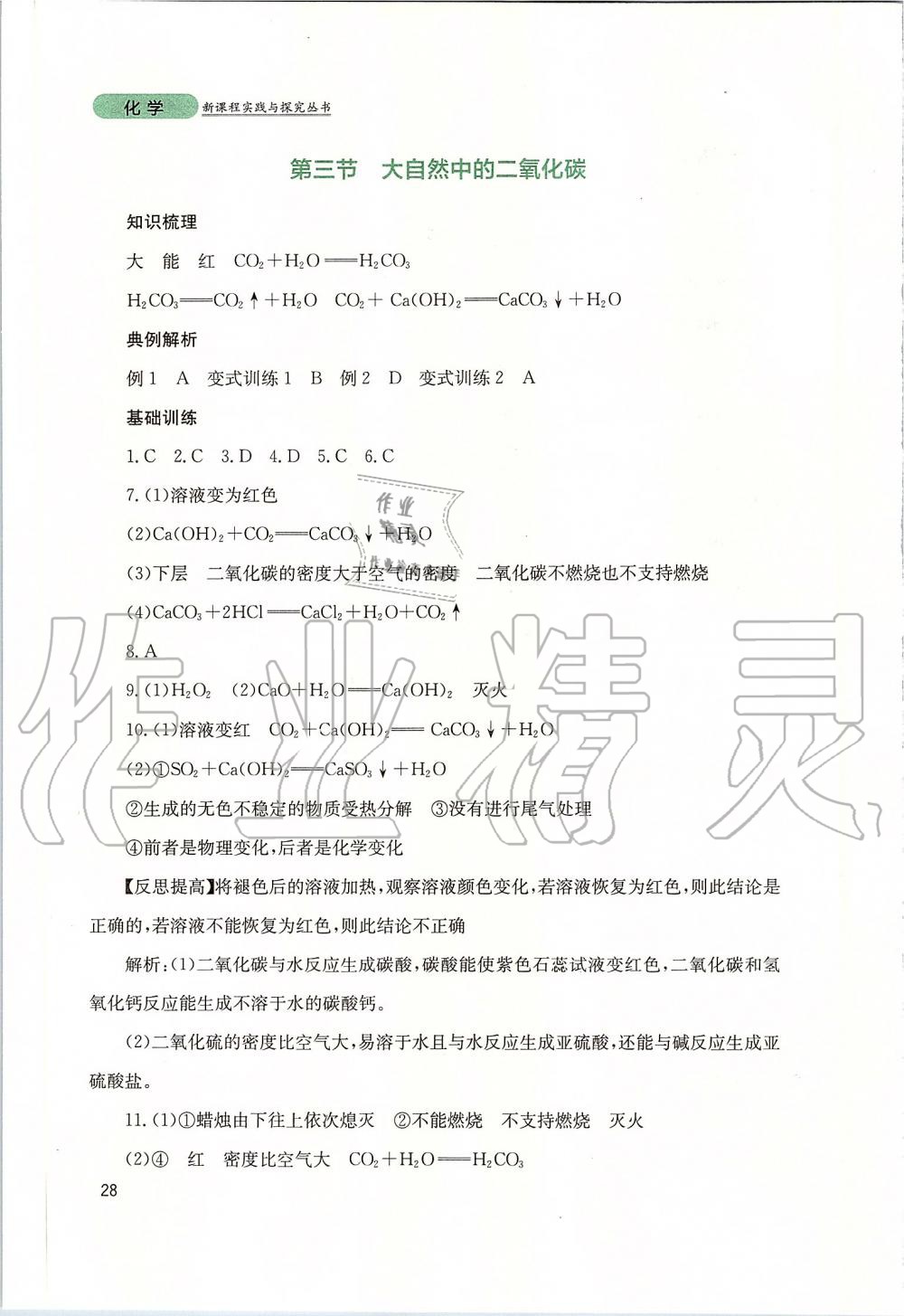 2019年新課程實(shí)踐與探究叢書(shū)九年級(jí)化學(xué)上冊(cè)山東教育版 第28頁(yè)