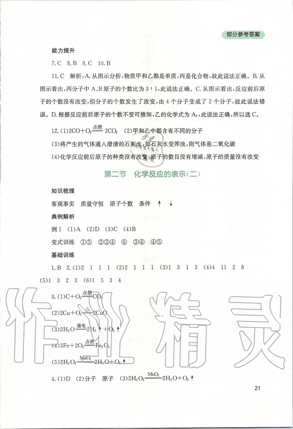 2019年新課程實(shí)踐與探究叢書九年級(jí)化學(xué)上冊(cè)山東教育版 第21頁