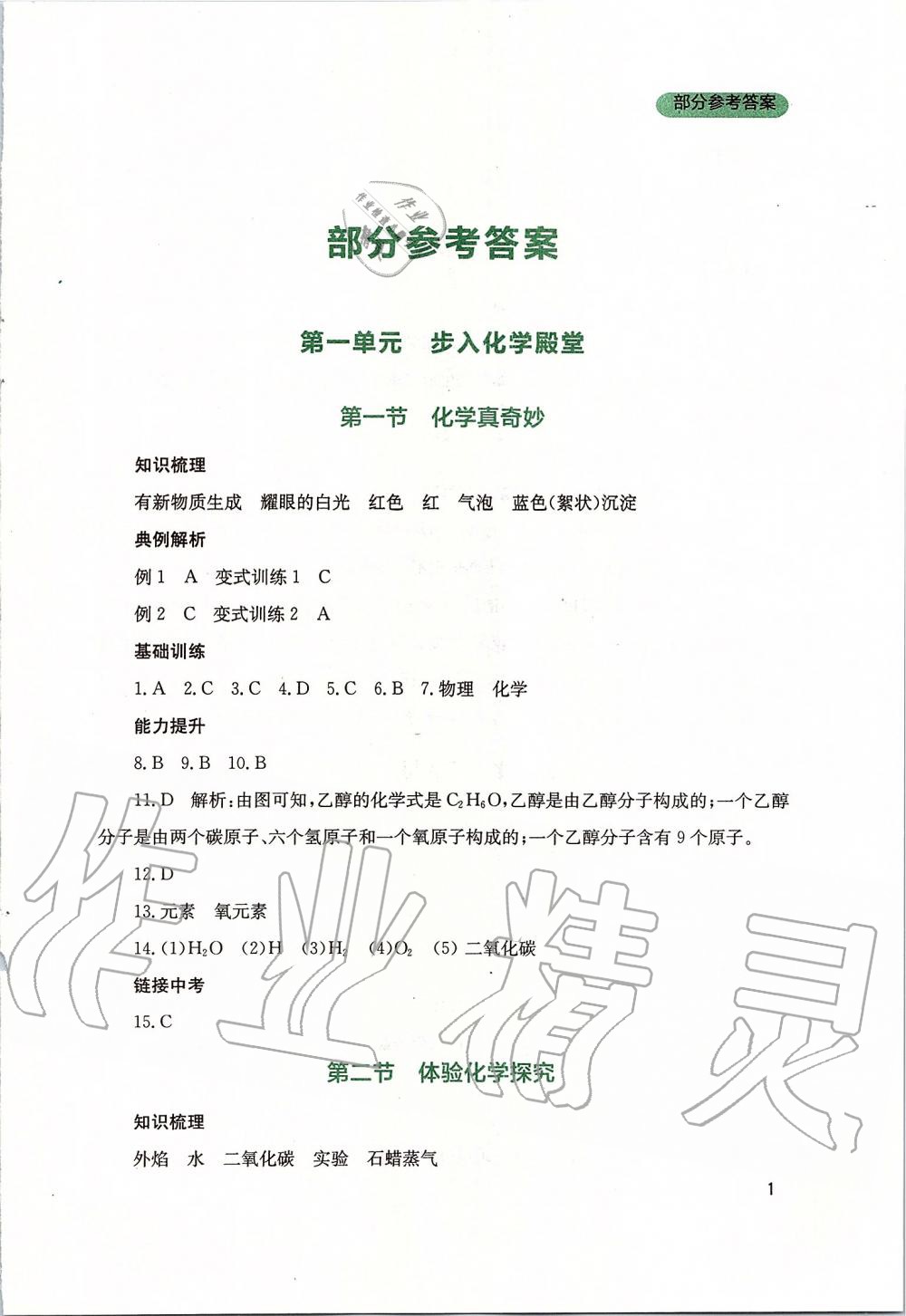 2019年新課程實踐與探究叢書九年級化學上冊山東教育版 第1頁