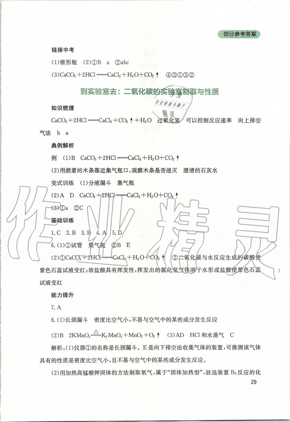 2019年新課程實(shí)踐與探究叢書九年級(jí)化學(xué)上冊(cè)山東教育版 第29頁(yè)