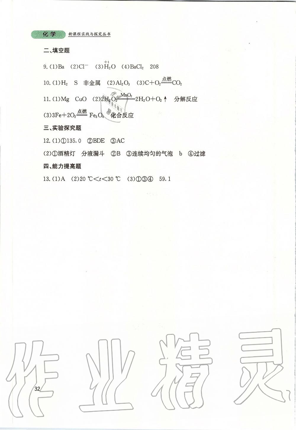 2019年新課程實(shí)踐與探究叢書九年級化學(xué)上冊山東教育版 第32頁