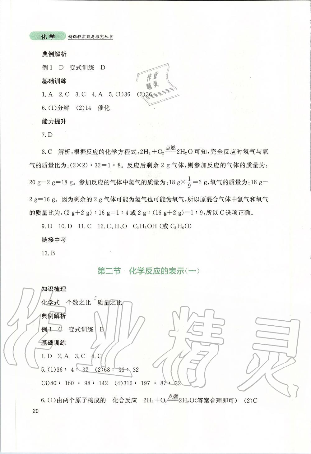 2019年新課程實(shí)踐與探究叢書九年級(jí)化學(xué)上冊(cè)山東教育版 第20頁