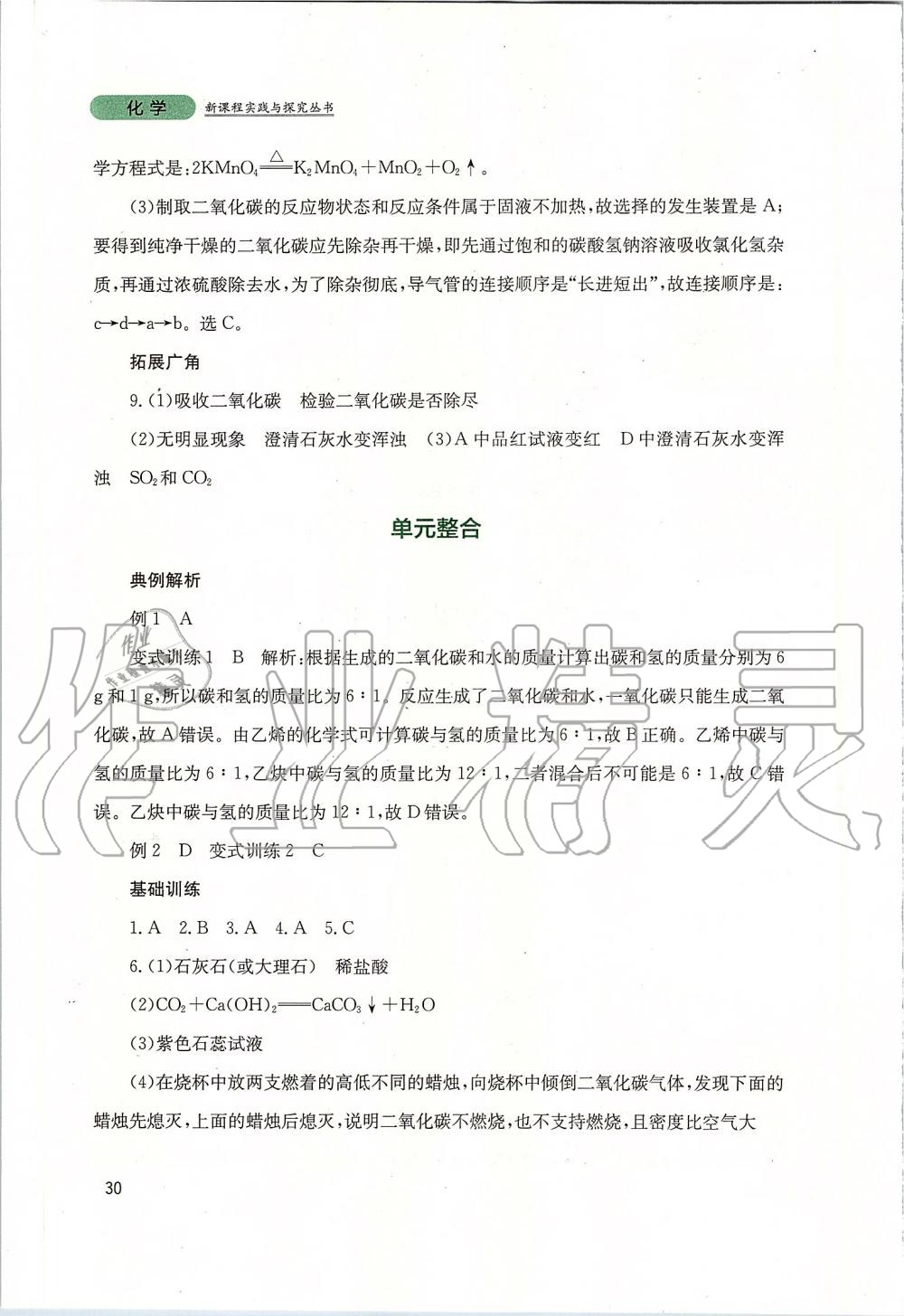 2019年新課程實(shí)踐與探究叢書九年級(jí)化學(xué)上冊(cè)山東教育版 第30頁(yè)