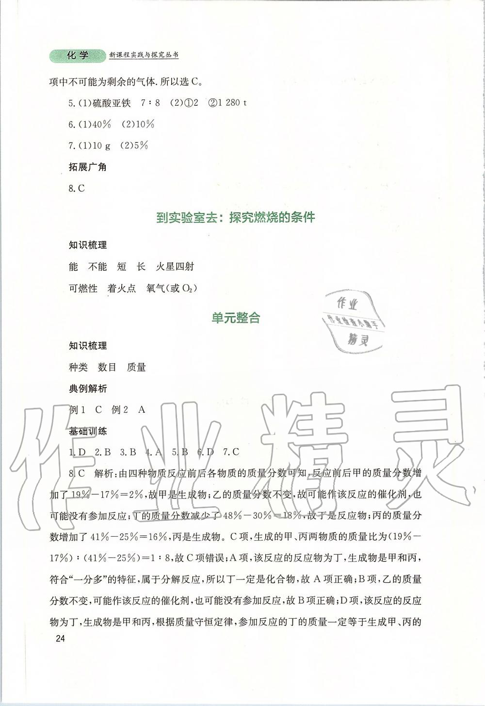 2019年新課程實(shí)踐與探究叢書(shū)九年級(jí)化學(xué)上冊(cè)山東教育版 第24頁(yè)