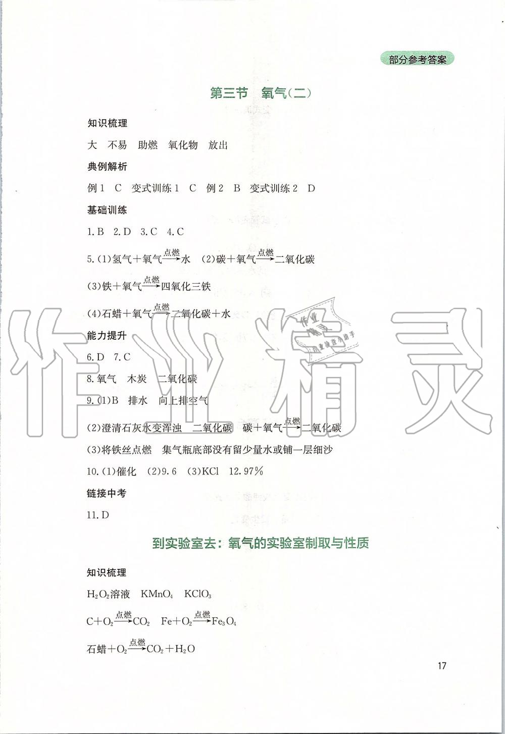 2019年新課程實踐與探究叢書九年級化學(xué)上冊山東教育版 第17頁