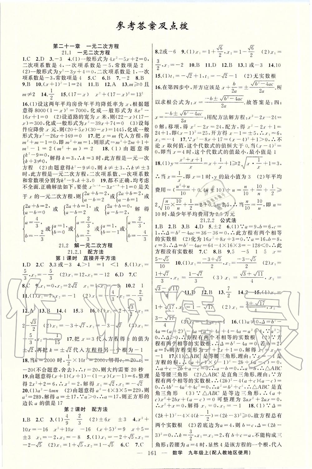 2019年原创新课堂九年级数学上册人教版湖北专版 第1页