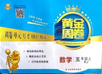 2019年黃金周卷五年級(jí)數(shù)學(xué)上冊(cè)人教版