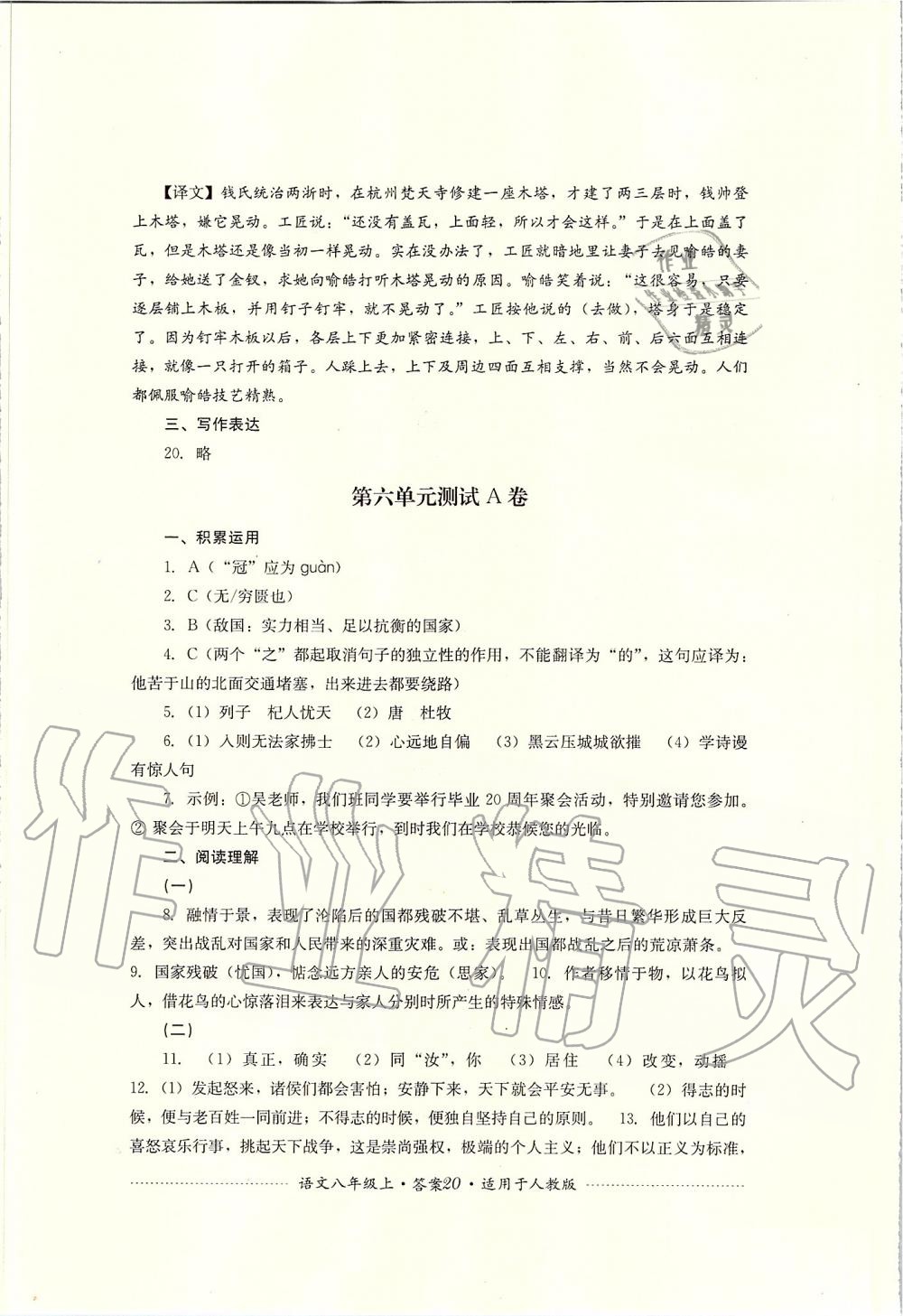 2019年單元測(cè)試八年級(jí)語(yǔ)文上冊(cè)人教版四川教育出版社 第20頁(yè)