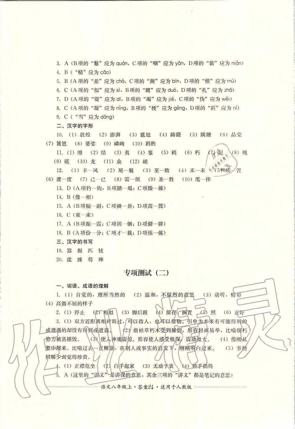 2019年單元測(cè)試八年級(jí)語(yǔ)文上冊(cè)人教版四川教育出版社 第24頁(yè)