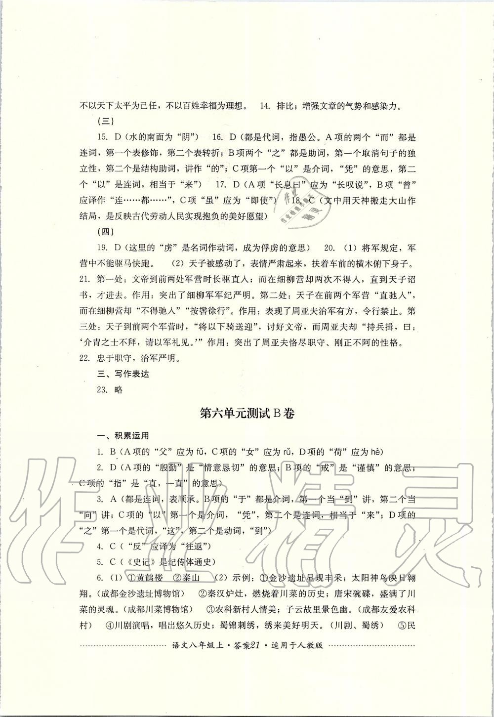 2019年單元測試八年級語文上冊人教版四川教育出版社 第21頁