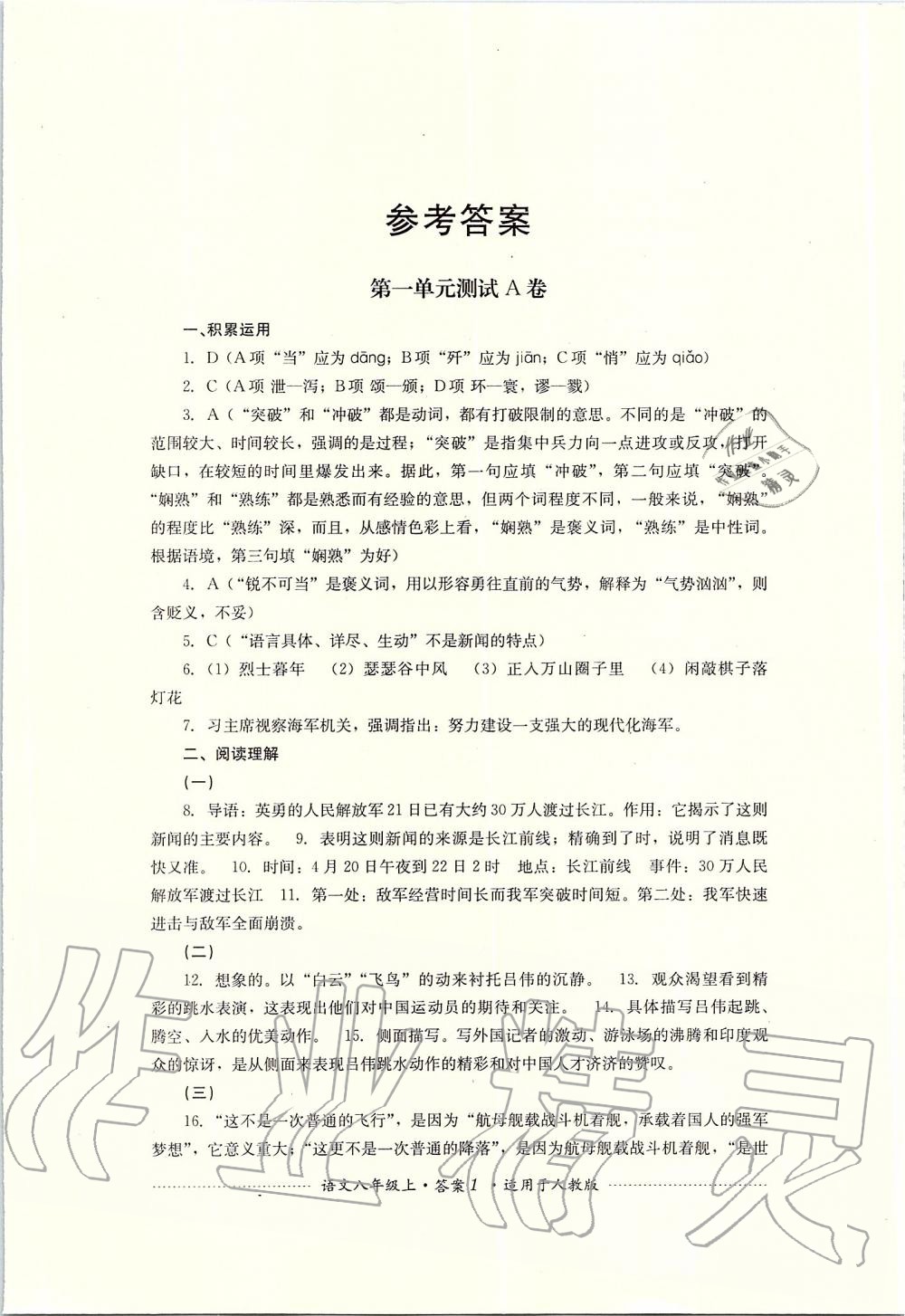 2019年單元測試八年級語文上冊人教版四川教育出版社 第1頁