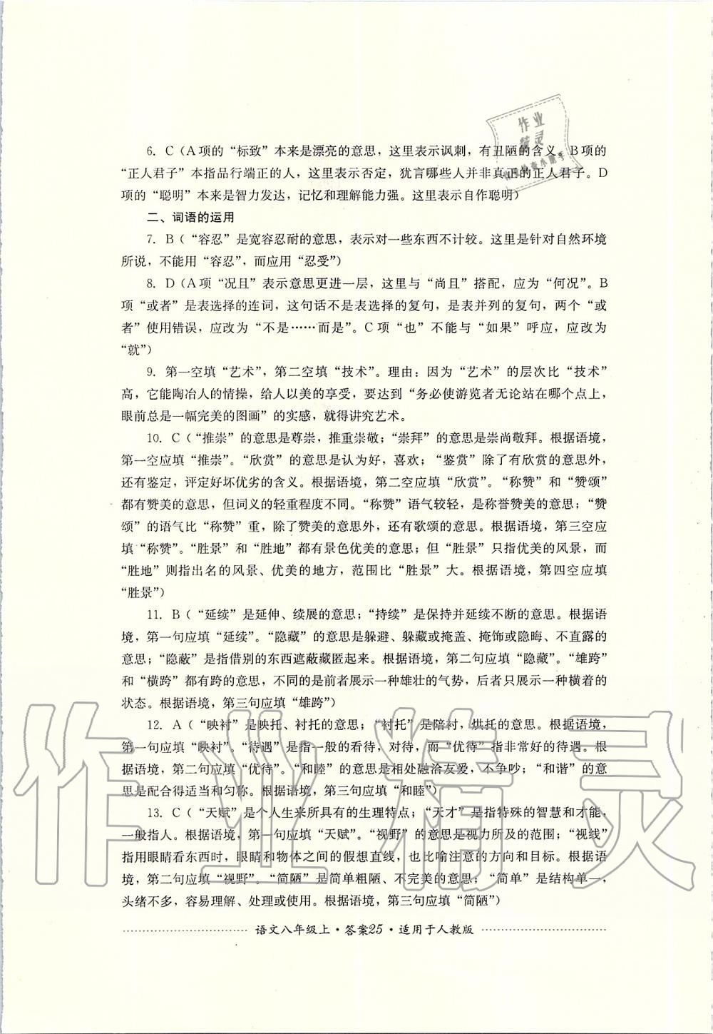 2019年單元測(cè)試八年級(jí)語(yǔ)文上冊(cè)人教版四川教育出版社 第25頁(yè)