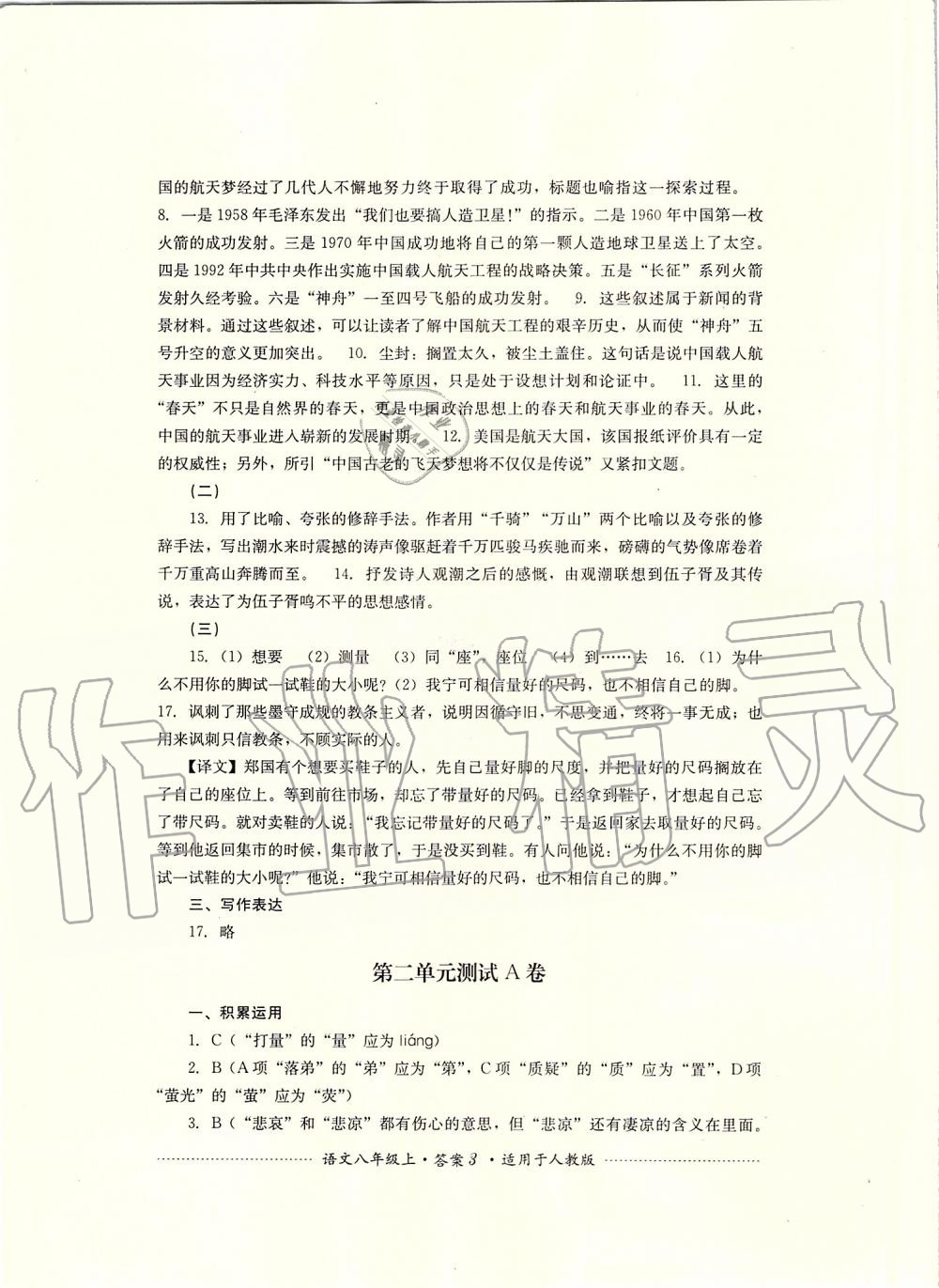 2019年單元測(cè)試八年級(jí)語(yǔ)文上冊(cè)人教版四川教育出版社 第3頁(yè)