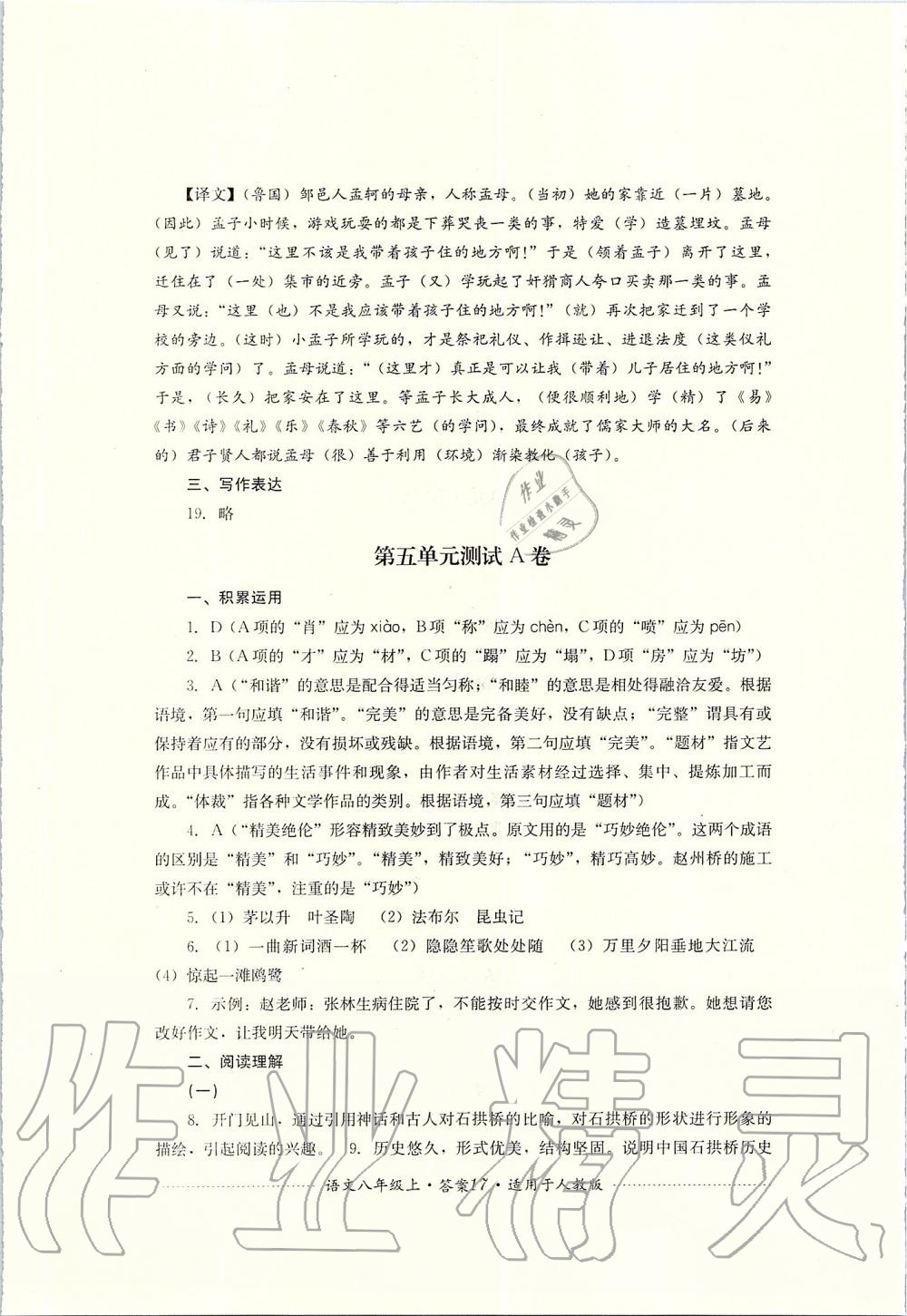 2019年單元測(cè)試八年級(jí)語(yǔ)文上冊(cè)人教版四川教育出版社 第17頁(yè)